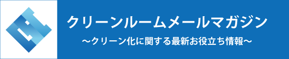 シーズシー　クリーンルームメールマガジン